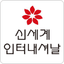 Shinsegae International Co., Ltd.